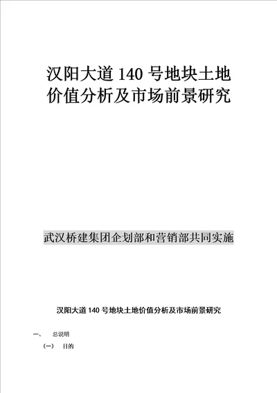 汉阳大道140号地块土地价值分析及市场前景研究23页