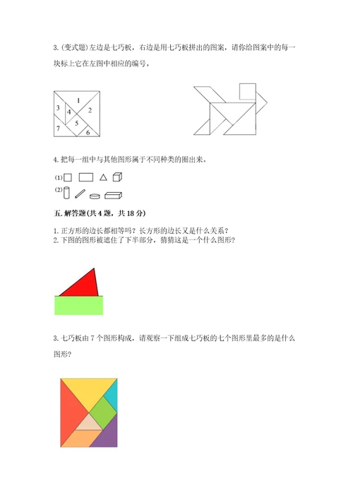 北京版一年级下册数学第五单元认识图形测试卷附参考答案（培优a卷）