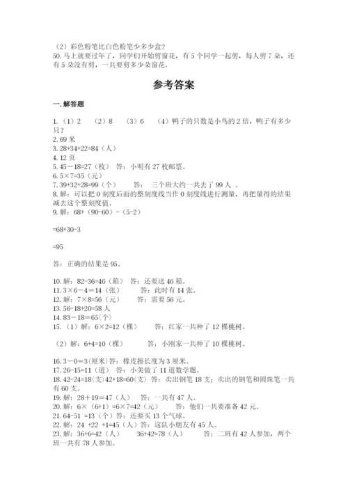 小学二年级数学应用题大全及完整答案【考点梳理】.docx