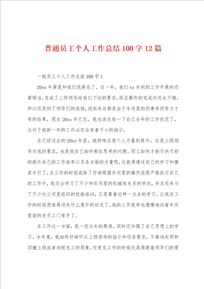 普通员工个人工作总结100字12篇