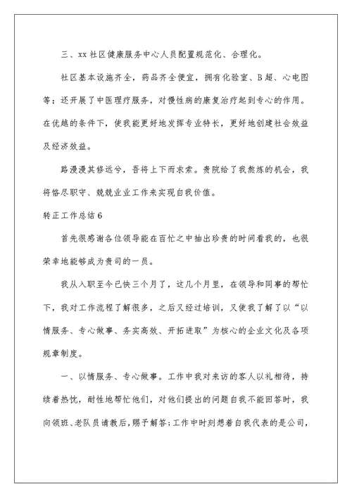 转正工作总结精选1