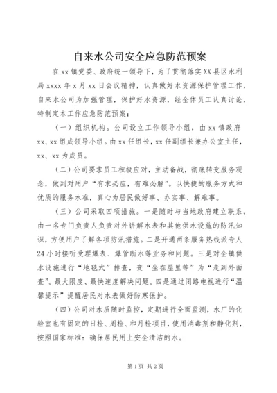 自来水公司安全应急防范预案 (2).docx