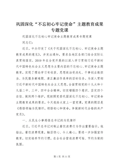 巩固深化“不忘初心牢记使命”主题教育成果专题党课.docx