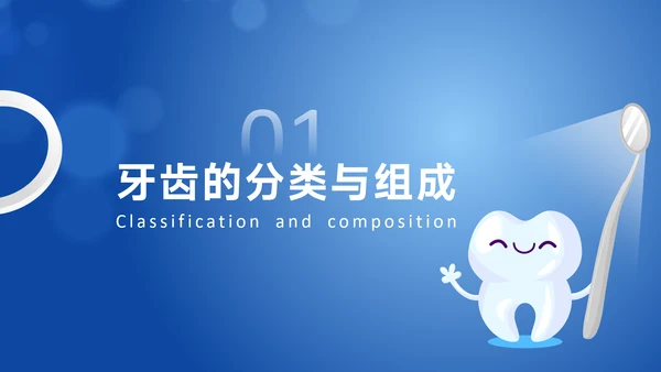 口腔健康牙科牙齿基础知识宣传PPT模板