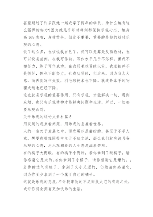 关于乐观的议论文素材.docx