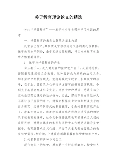 关于教育理论论文的精选.docx