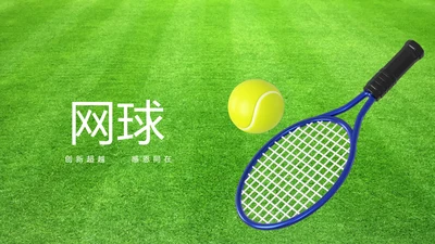 网球体育竞技运动健身动态PPT