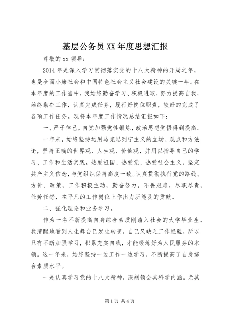 基层公务员XX年度思想汇报.docx