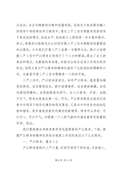 关于三严三实第三专题研讨讲话稿.docx