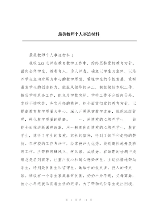 最美教师个人事迹材料.docx