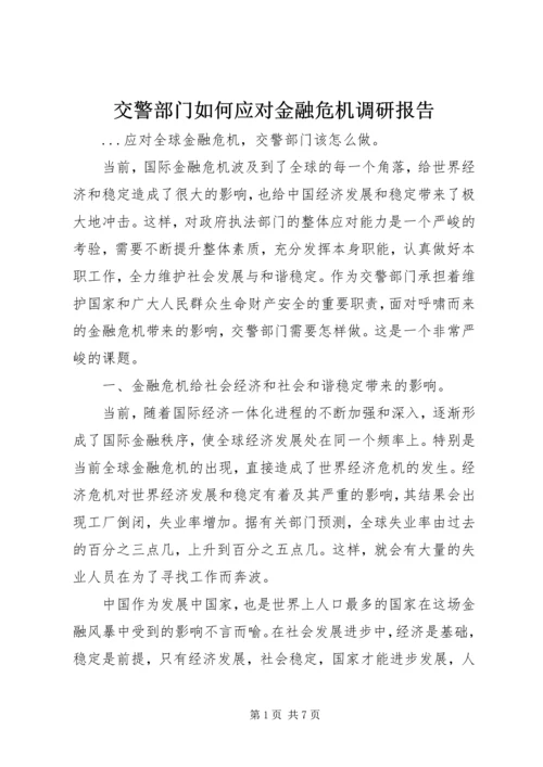 交警部门如何应对金融危机调研报告.docx