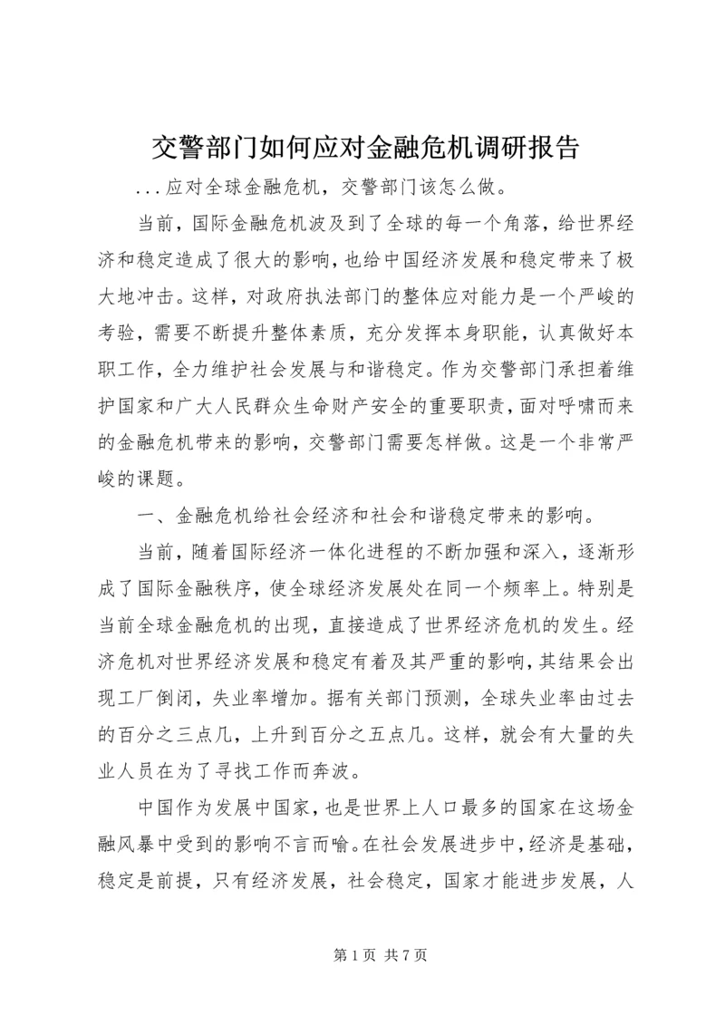 交警部门如何应对金融危机调研报告.docx