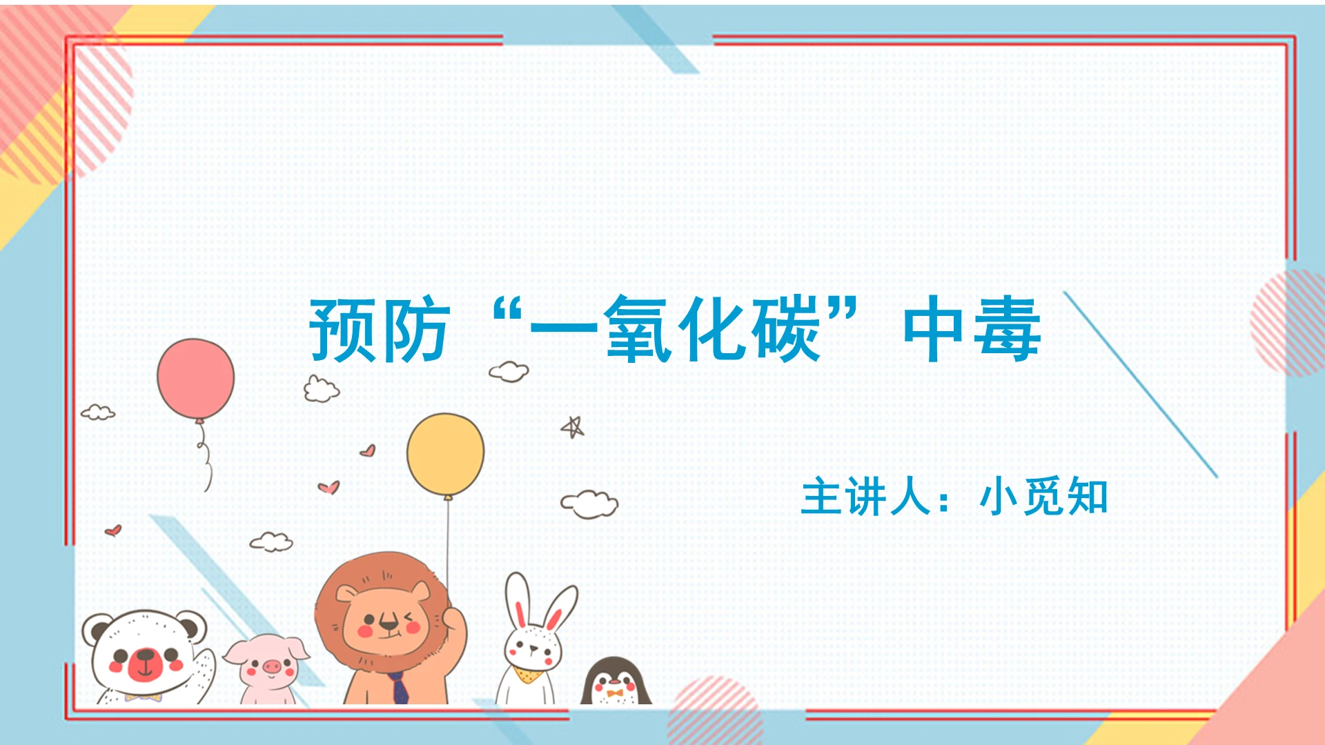 蓝色卡通风预防一氧化碳中毒安全教育班会