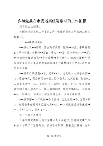 乡镇党委在市委巡察组巡察时的工作汇报.docx