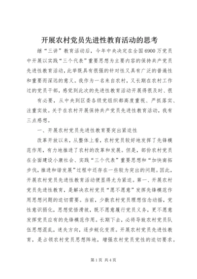 开展农村党员先进性教育活动的思考.docx