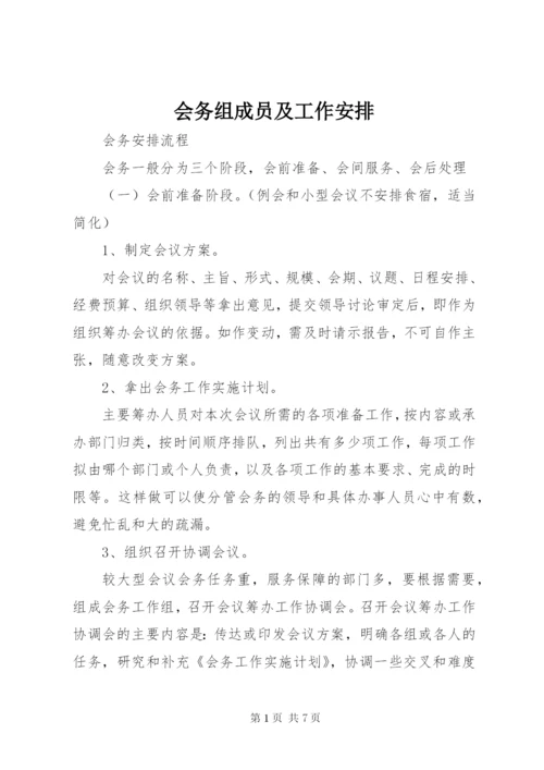 会务组成员及工作安排 (3).docx