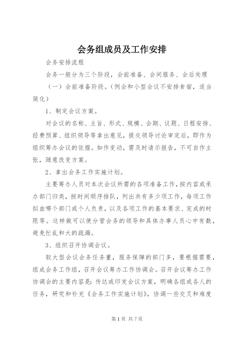 会务组成员及工作安排 (3).docx