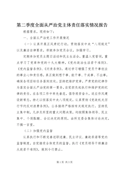 第二季度全面从严治党主体责任落实情况报告.docx