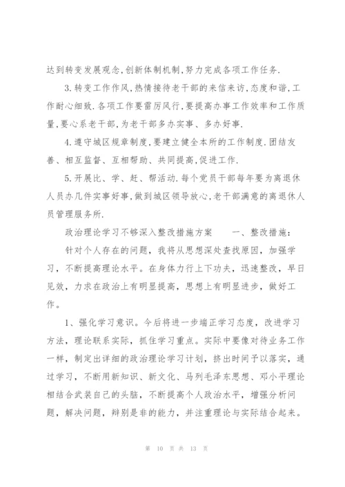 政治理论学习不够深入整改措施方案.docx