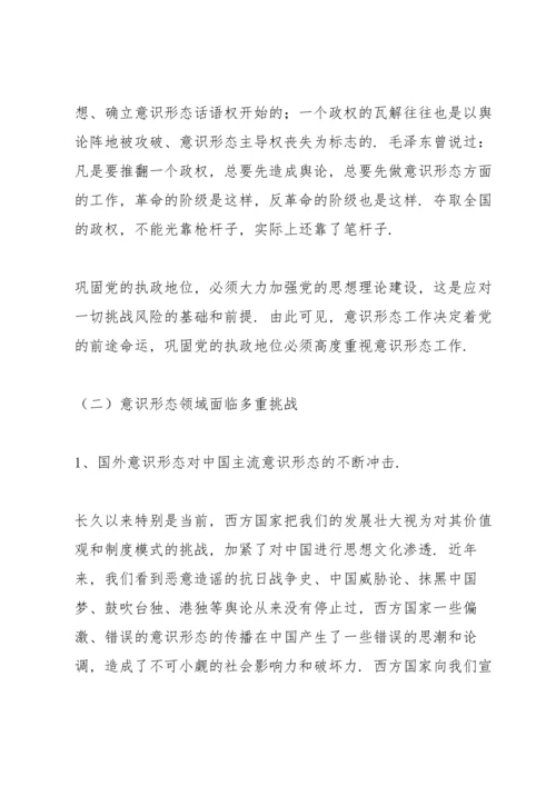 如何抓好新形势下的意识形态工作讲课稿.docx