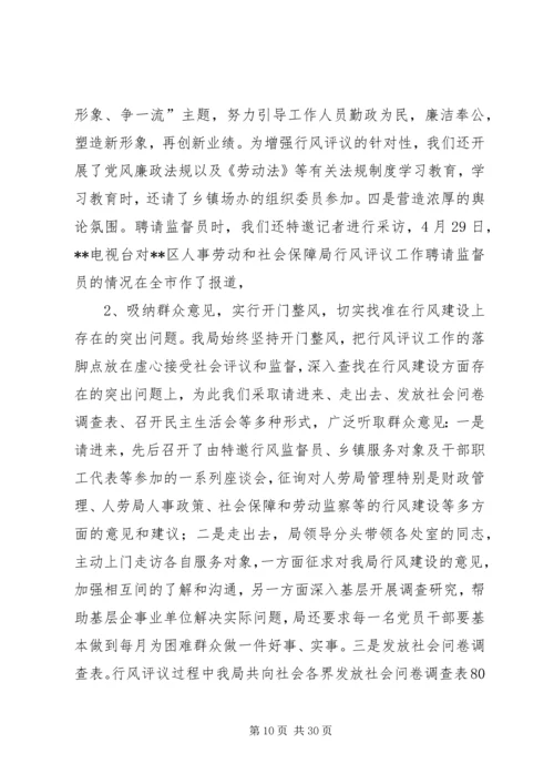 人事劳动和社会保障局行风评议总结精编.docx