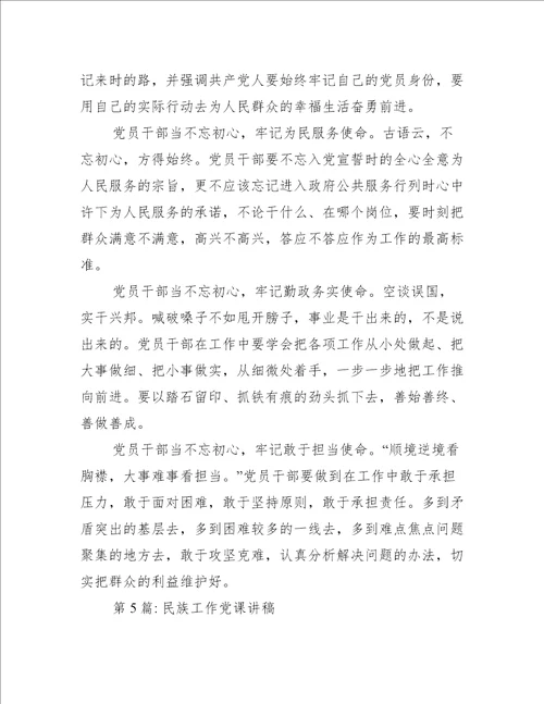 民族工作党课讲稿范文(精选6篇)