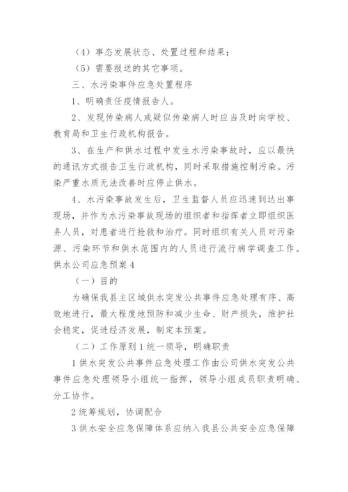 供水公司应急预案.docx