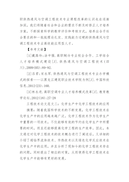 浅谈工程技术论文范文.docx