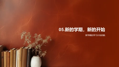 开启新学期新征程