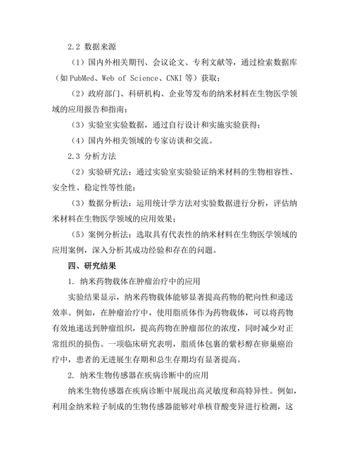 纳米材料在生物医学中的应用与挑战