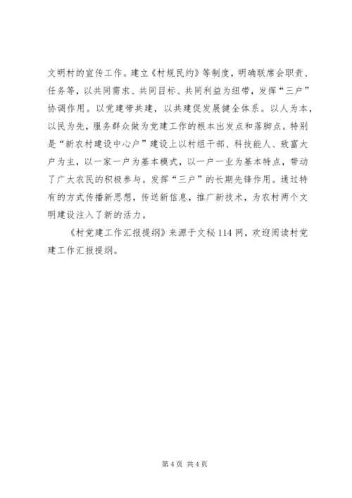 村党建工作汇报提纲 (2).docx