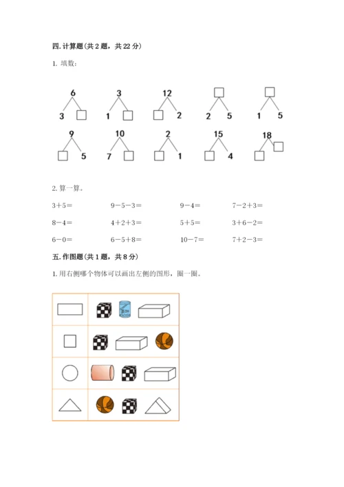 人教版一年级上册数学期末测试卷【考试直接用】.docx