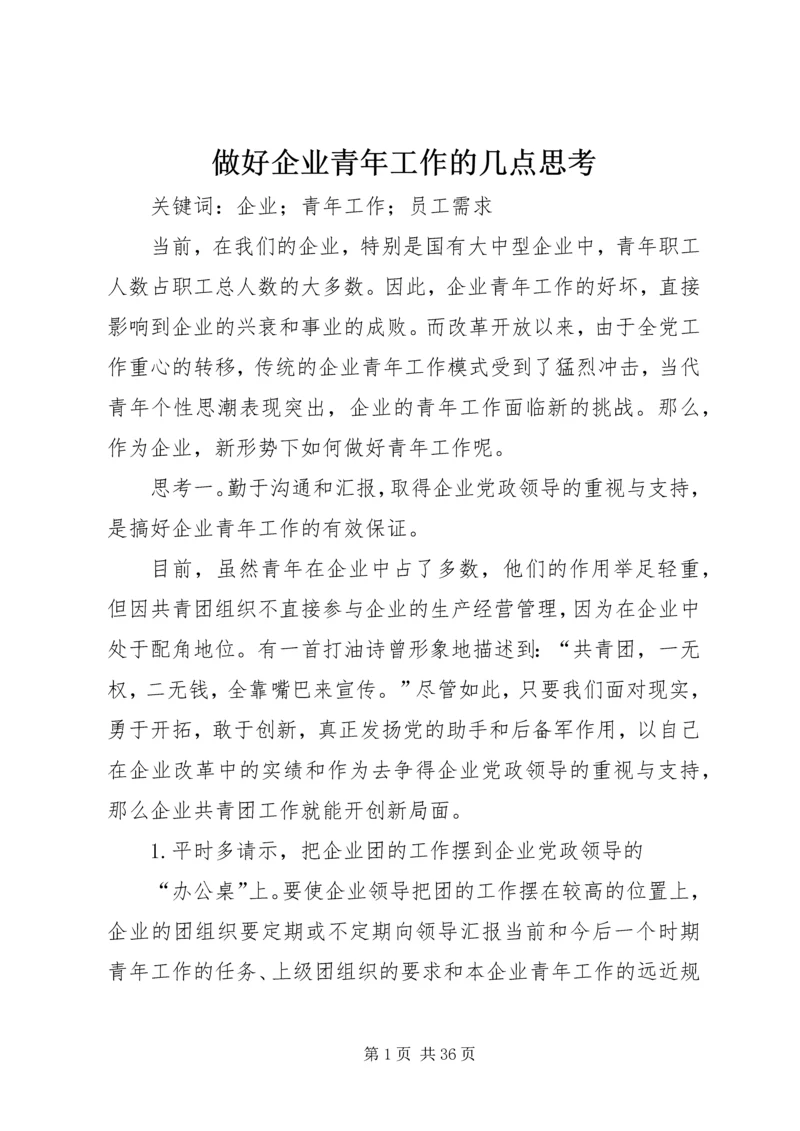 做好企业青年工作的几点思考.docx