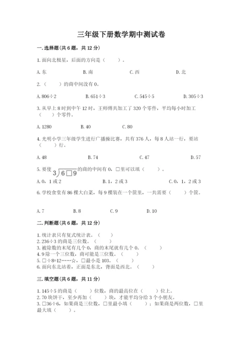 三年级下册数学期中测试卷附答案（模拟题）.docx