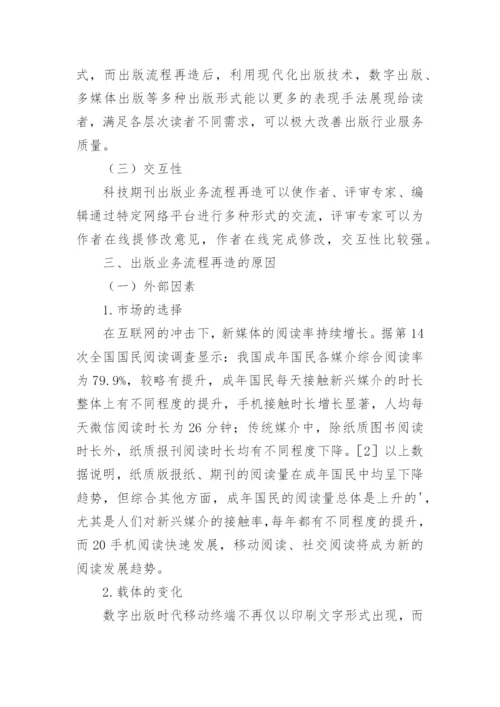 科技期刊的出版流程再造论文.docx