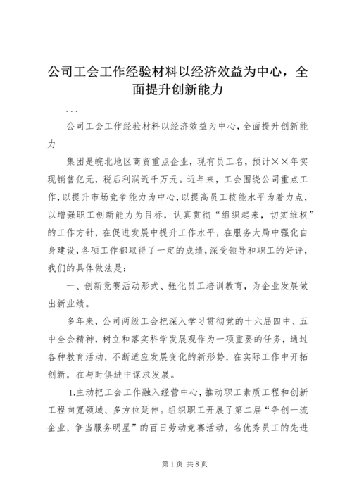 公司工会工作经验材料以经济效益为中心，全面提升创新能力 (5).docx