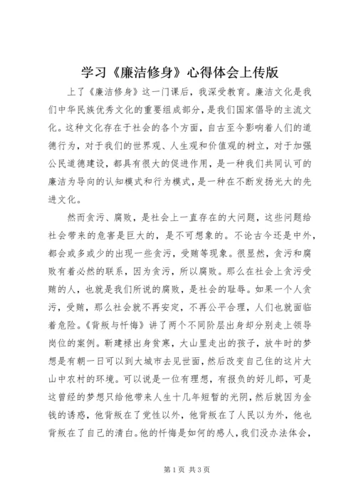 学习《廉洁修身》心得体会上传版 (4).docx