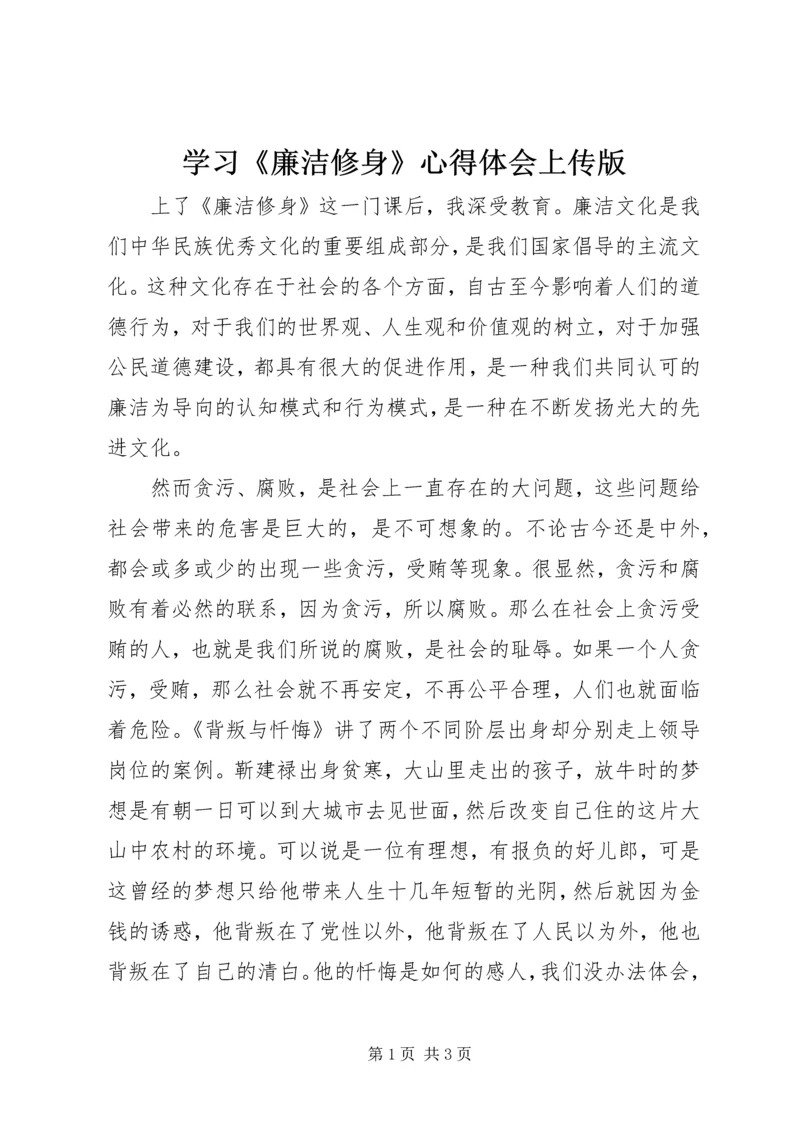 学习《廉洁修身》心得体会上传版 (4).docx