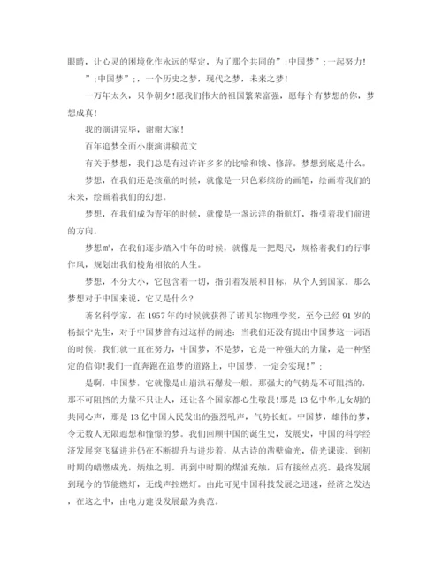 精编之百年追梦全面小康演讲稿范文精选.docx