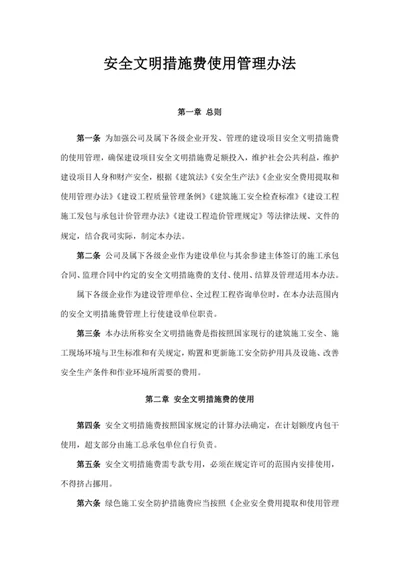 安全文明措施费使用管理办法