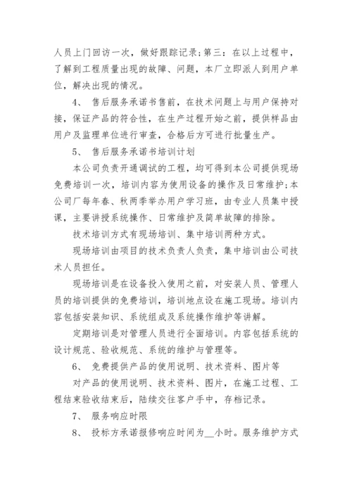 售后服务及质量保障承诺书8篇.docx