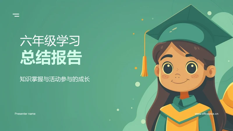 六年级学习总结报告PPT模板