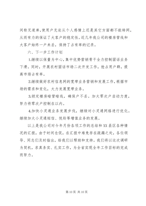 县通信分公司向省公司的工作汇报 (7).docx