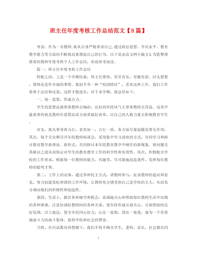 精编之班主任年度考核工作总结范文【8篇】.docx