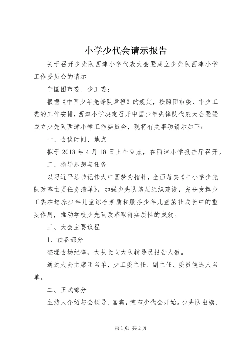 小学少代会请示报告 (2).docx