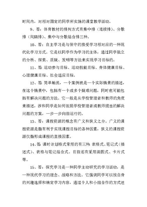 《新课程中小学体育优秀教案与案例分析》复习题和答案2