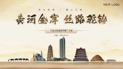 茶色风宁夏文旅春季推广宣传ppt模板