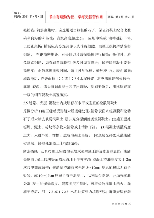 建筑工程质量通病防治措施处理方案.docx