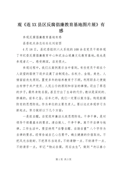 观《连XX县区反腐倡廉教育基地图片展》有感 (3).docx
