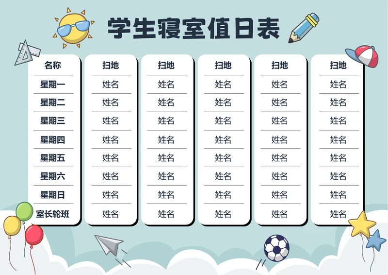 灰色卡通插画学生寝室值日表